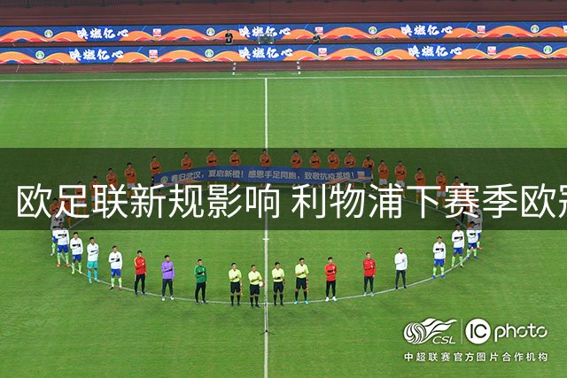 欧足联新规影响 利物浦下赛季欧冠或无缘主场再战皇马